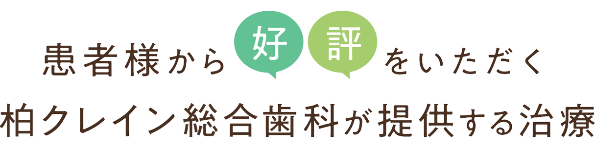 患者様から好評をいただく 柏クレイン総合歯科が提供する治療