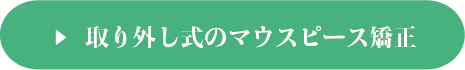マウスピース矯正はこちら