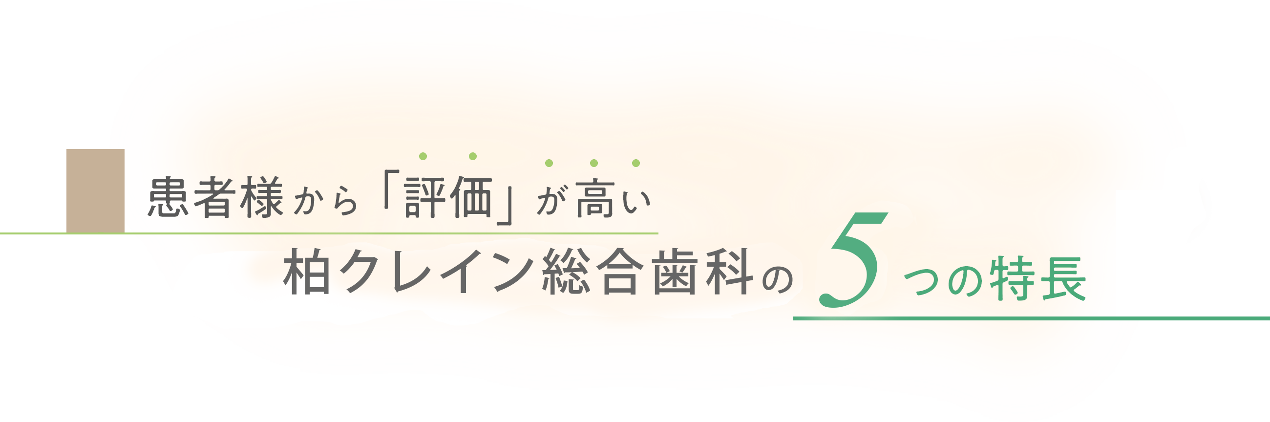 患者様から「評価」が高い柏クレイン総合歯科の5つの特長