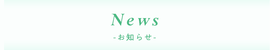 NEWS お知らせ