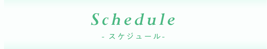 SCHEDULE スケジュール